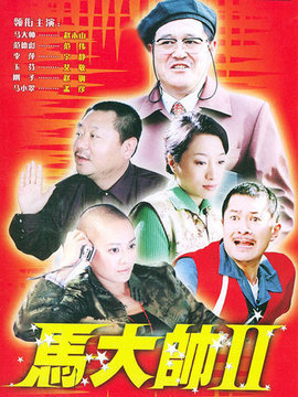 马大帅2剧情介绍_纵横剧情网