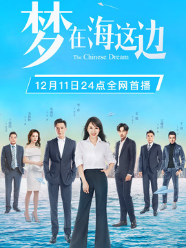 梦在海这边剧情介绍_纵横剧情网