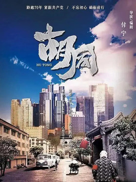 胡同剧情介绍_纵横剧情网