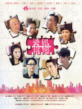 婆媳拼图剧情介绍_纵横剧情网
