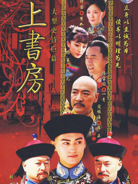上书房剧情介绍_纵横剧情网
