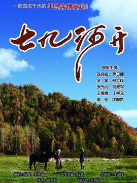 七九河开剧情介绍_纵横剧情网