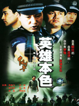 中国刑警之英雄本色剧情介绍_纵横剧情网