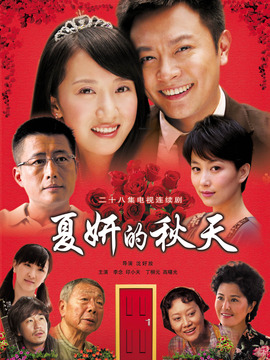 夏妍的秋天剧情介绍_纵横剧情网
