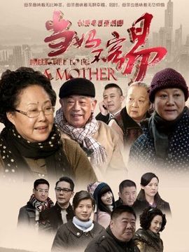 当妈不容易剧情介绍_纵横剧情网