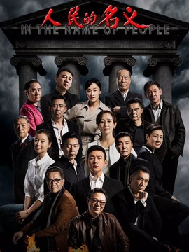 人民的名义剧情介绍_纵横剧情网