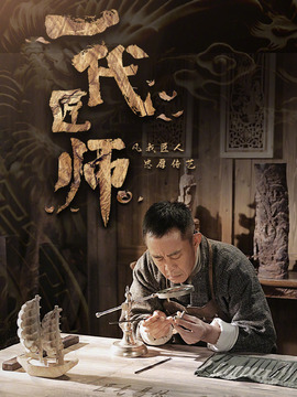 一代匠师剧情介绍_纵横剧情网