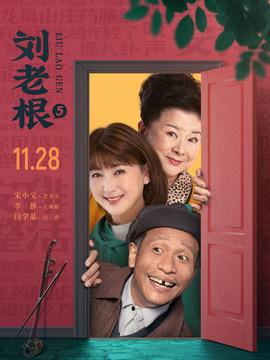 刘老根5剧情介绍_纵横剧情网