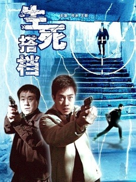 生死搭档剧情介绍_纵横剧情网