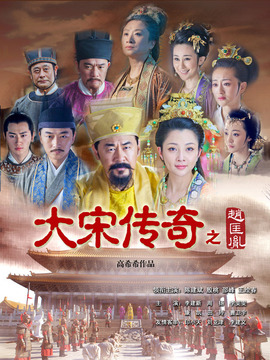 大宋传奇之赵匡胤剧情介绍_纵横剧情网