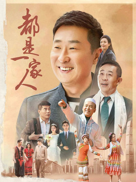 都是一家人剧情介绍_纵横剧情网
