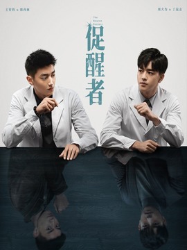 促醒者剧情介绍_纵横剧情网
