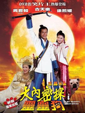 大内密探灵灵狗剧情介绍_纵横剧情网