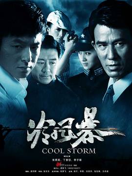 冷风暴剧情介绍_纵横剧情网