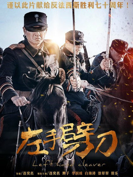 左手劈刀剧情介绍_纵横剧情网