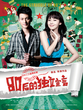 80后的独立宣言剧情介绍_纵横剧情网
