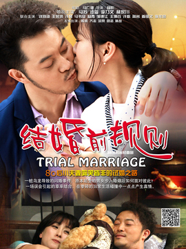 结婚前规则剧情介绍_纵横剧情网