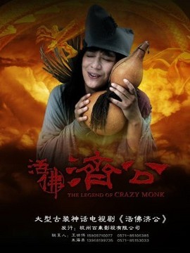 活佛济公剧情介绍_纵横剧情网
