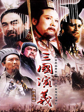 三国演义剧情介绍_纵横剧情网