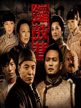 锣鼓巷剧情介绍_纵横剧情网