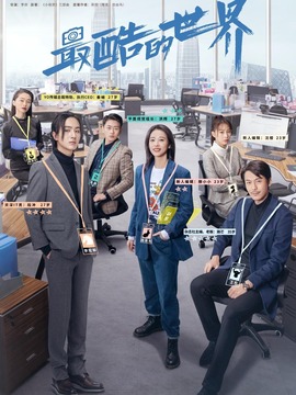 最酷的世界剧情介绍_纵横剧情网