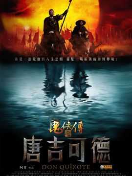 唐吉可德剧情介绍_纵横剧情网