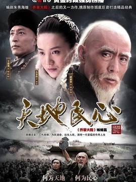 天地民心剧情介绍_纵横剧情网