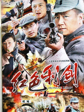 红色利剑剧情介绍_纵横剧情网
