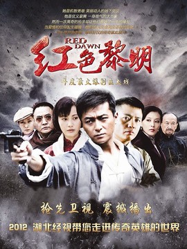 红色黎明剧情介绍_纵横剧情网