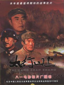 太行山上剧情介绍_纵横剧情网