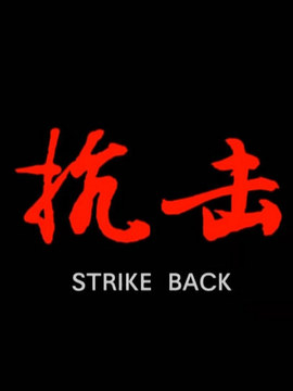 抗击剧情介绍_纵横剧情网