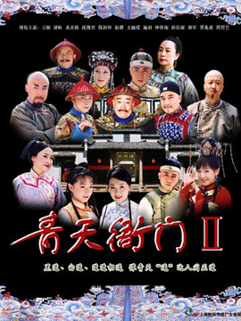 青天衙门2剧情介绍_纵横剧情网