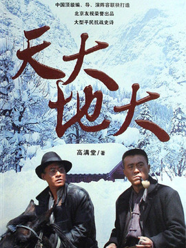 天大地大剧情介绍_纵横剧情网