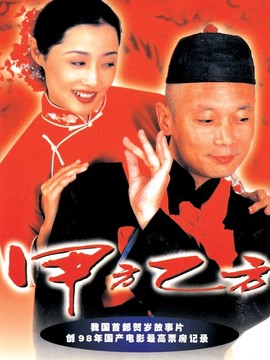 甲方乙方剧情介绍_纵横剧情网
