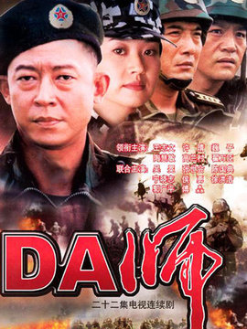 DA师剧情介绍_纵横剧情网