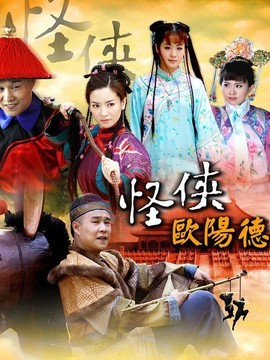 怪侠欧阳德剧情介绍_纵横剧情网