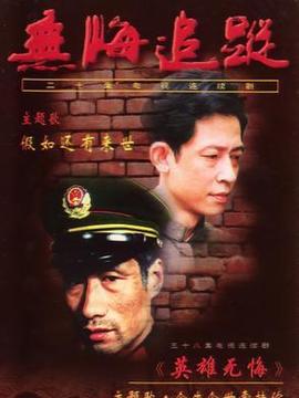 无悔追踪剧情介绍_纵横剧情网