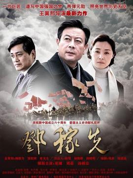 邓稼先剧情介绍_纵横剧情网