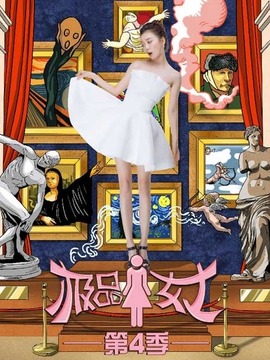 极品女士第四季剧情介绍_纵横剧情网
