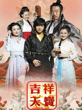 吉祥天宝剧情介绍_纵横剧情网