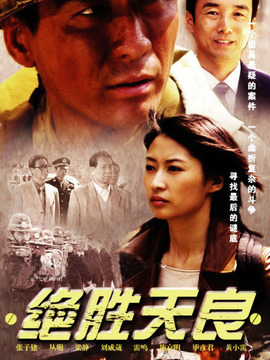 绝胜天良剧情介绍_纵横剧情网