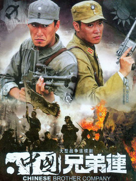 中国兄弟连剧情介绍_纵横剧情网