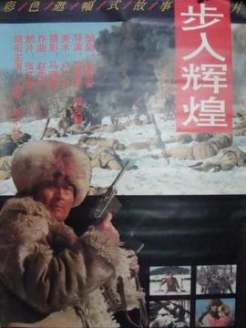 步入辉煌剧情介绍_纵横剧情网