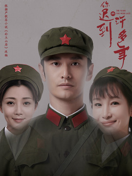 你迟到的许多年剧情介绍_纵横剧情网