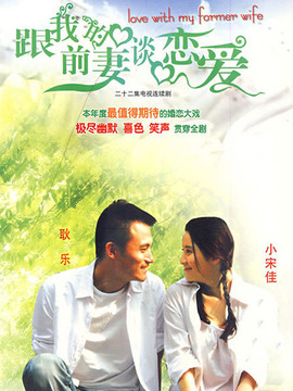跟我的前妻谈恋爱剧情介绍_纵横剧情网