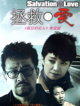 拯救爱剧情介绍_纵横剧情网