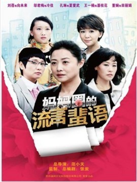 妈妈圈的流言蜚语剧情介绍_纵横剧情网