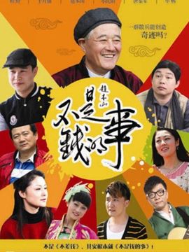 不是钱的事剧情介绍_纵横剧情网