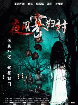 夜闯寡妇村剧情介绍_纵横剧情网