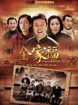 全家福剧情介绍_纵横剧情网